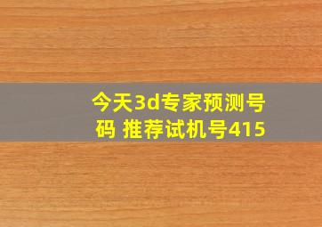 今天3d专家预测号码 推荐试机号415